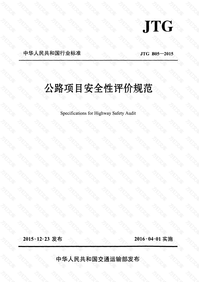 JTG B05-2015 公路项目安全性评价规范封面图 - 行业标准文档