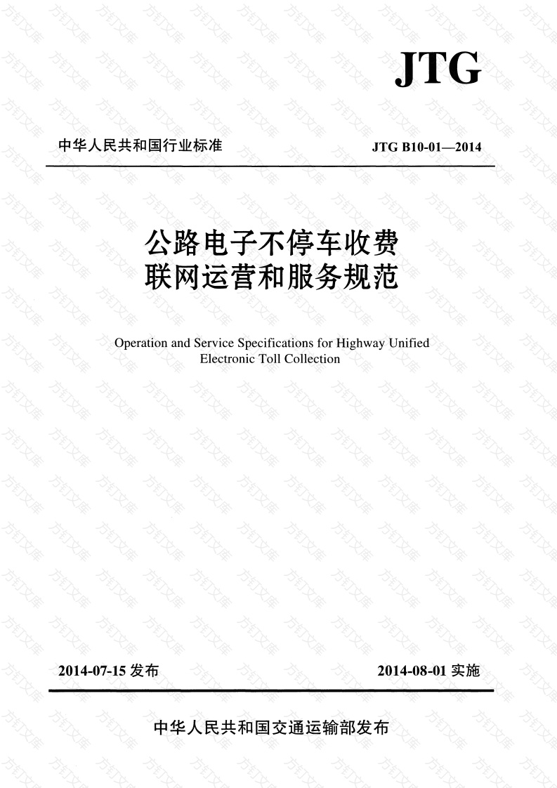 JTG B10-01-2014 公路电子不停车收费联网运营和服务规范封面图 - 行业标准文档