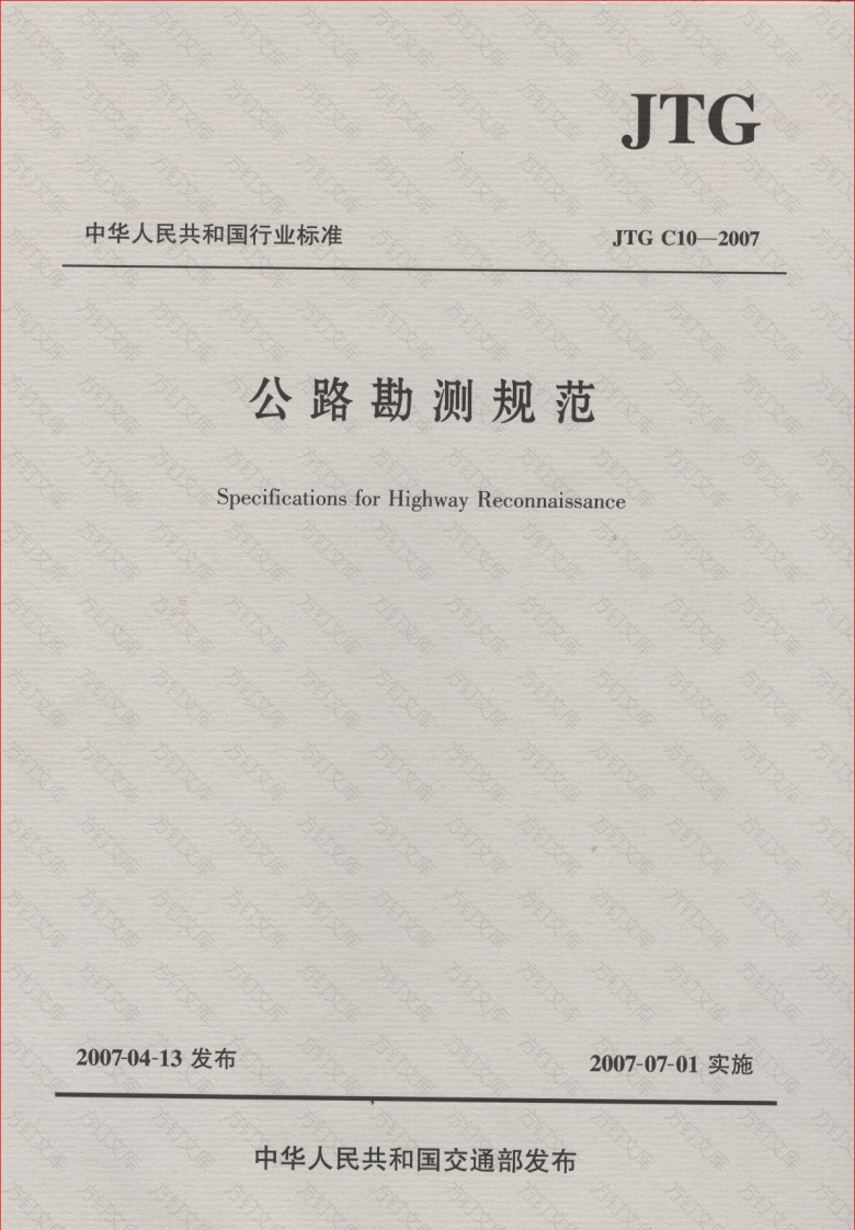 JTG C10-2007 公路勘测规范封面图 - 行业标准文档