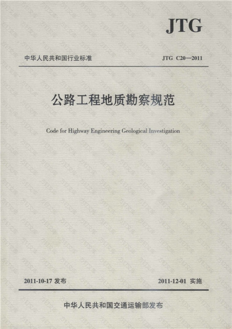 JTG C20-2011 公程工程地质勘察规范封面图 - 行业标准文档