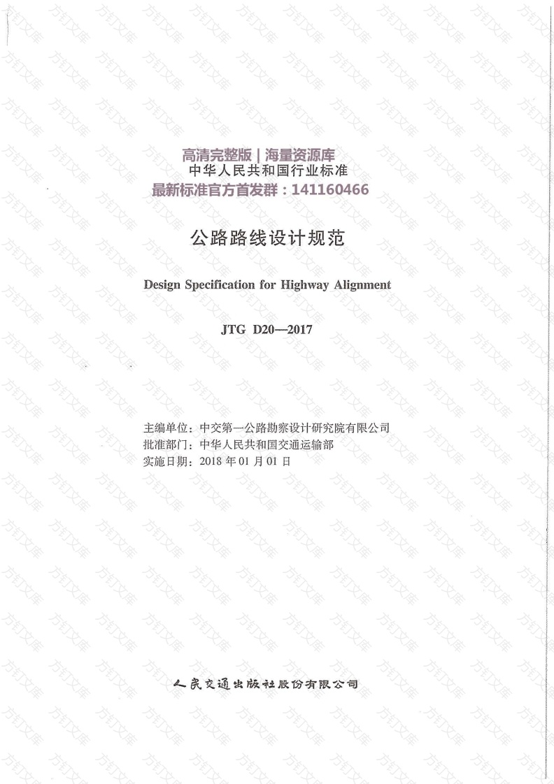 JTG D20-2017 公路路线设计规范封面图 - 行业标准文档