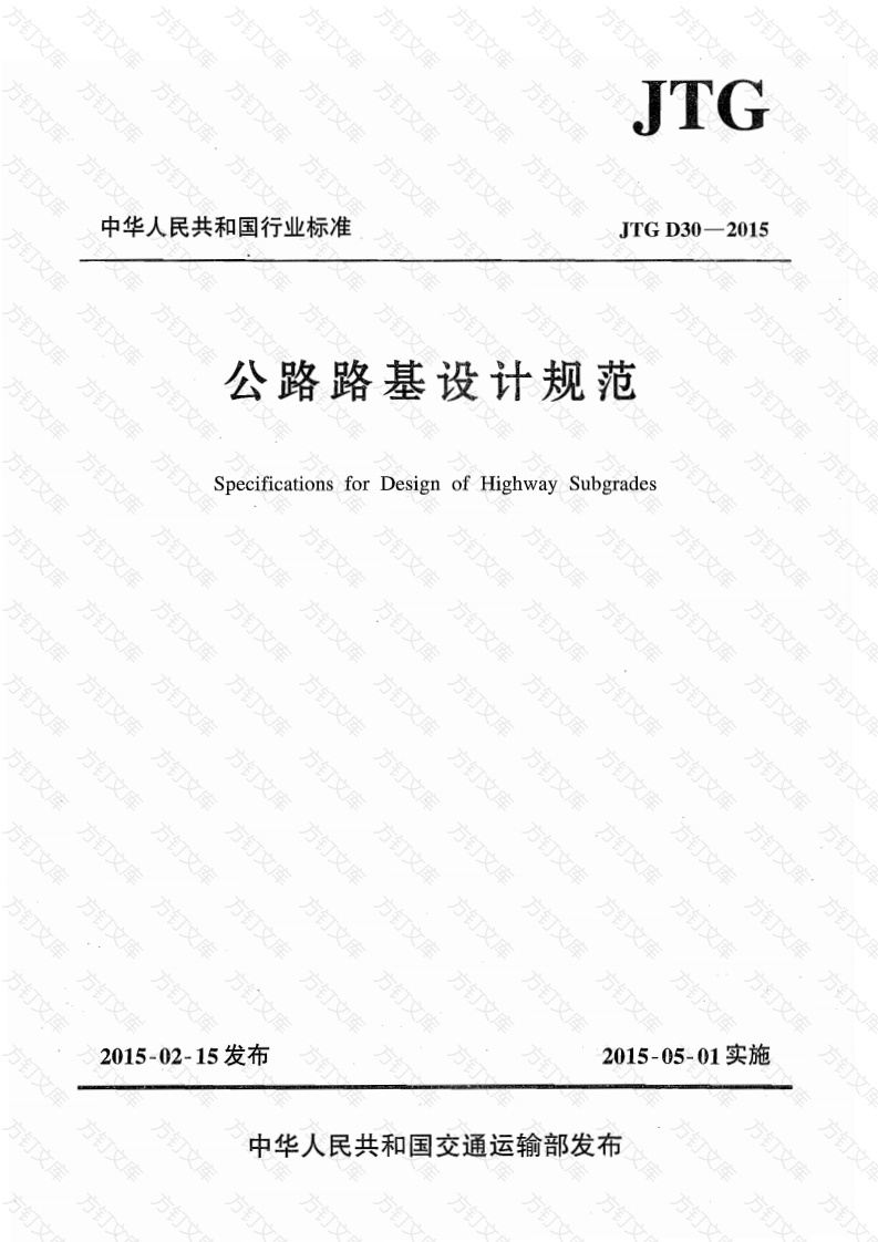 JTG D30-2015 公路路基设计规范封面图 - 行业标准文档