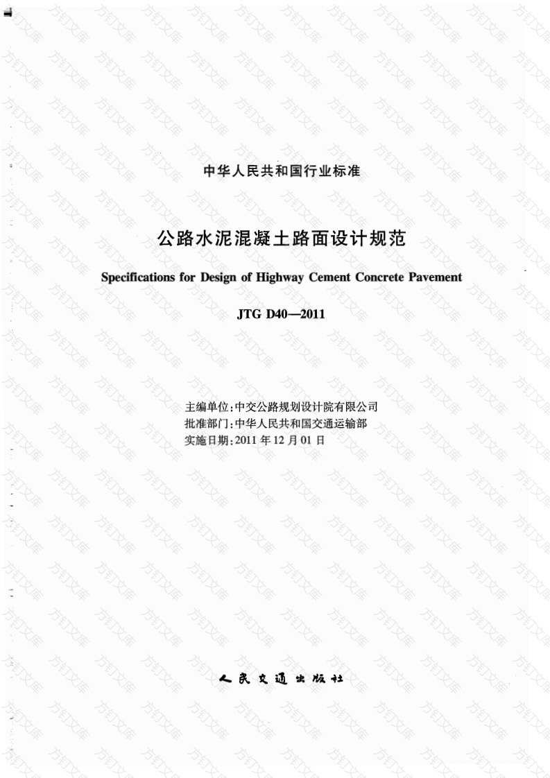 JTG D40-2011 公路水泥混凝土路面设计规范封面图 - 行业标准文档