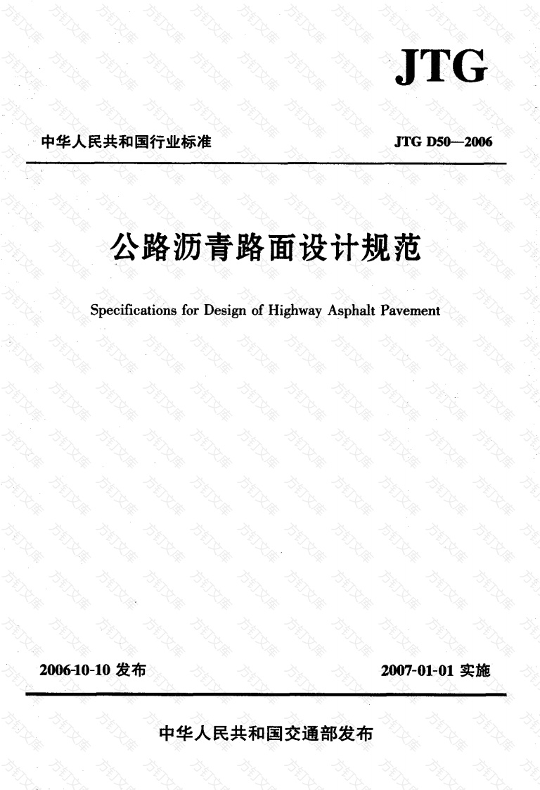 JTG D50-2006 公路沥青路面设计规范封面图 - 行业标准文档