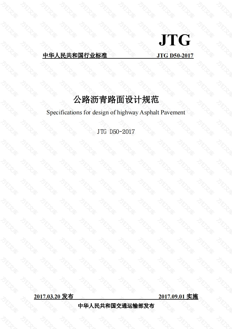 JTG D50-2017公路沥青路面设计规范封面图 - 行业标准文档