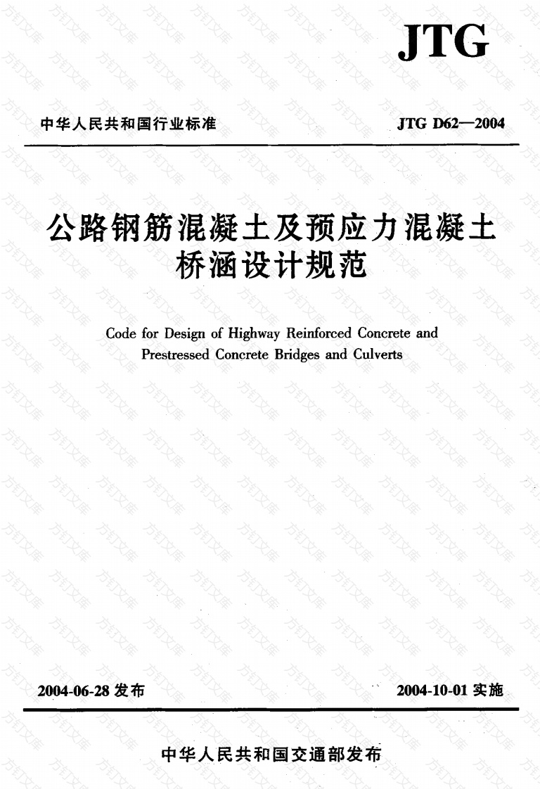 JTG D62-2004 公路钢筋混凝土及预应力混凝土桥涵设计规范封面图 - 行业标准文档