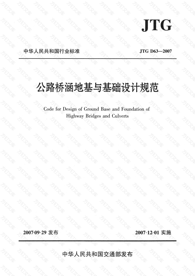 JTG D63-2007 公路桥涵地基与基础设计规范封面图 - 行业标准文档