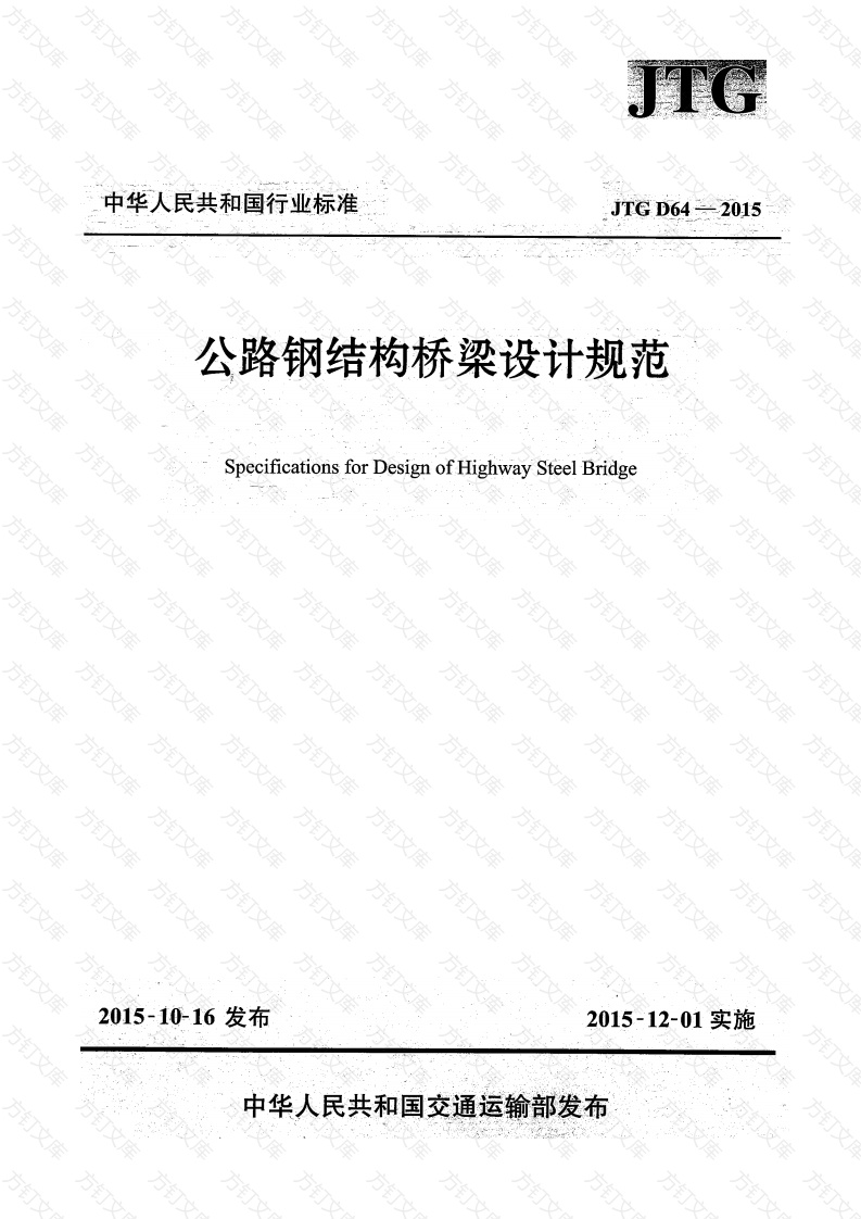 JTG D64-2015 公路钢结构桥梁设计规范封面图 - 行业标准文档