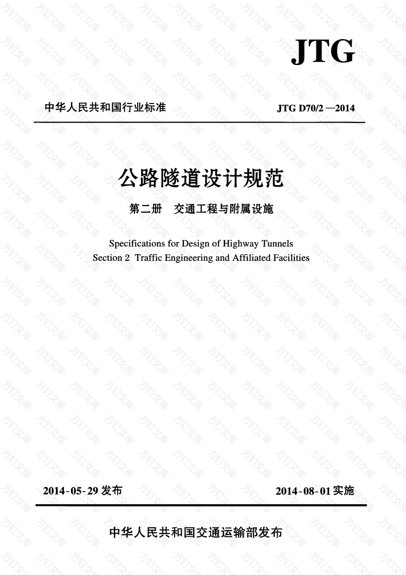 JTG D70-2-2014 公路隧道设计规范 第二册 交通工程与附属设施封面图 - 行业标准文档