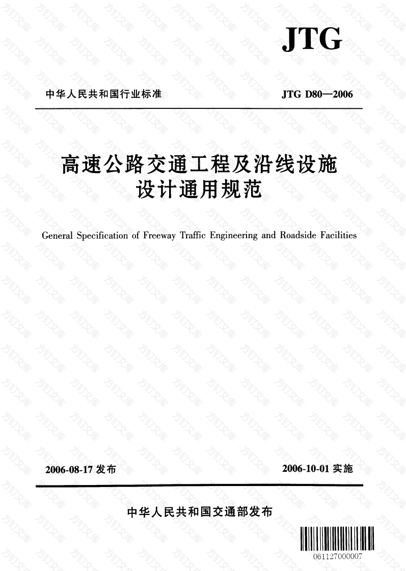 JTG D80-2006 高速公路交通工程及沿线设施设计通用规范封面图 - 行业标准文档