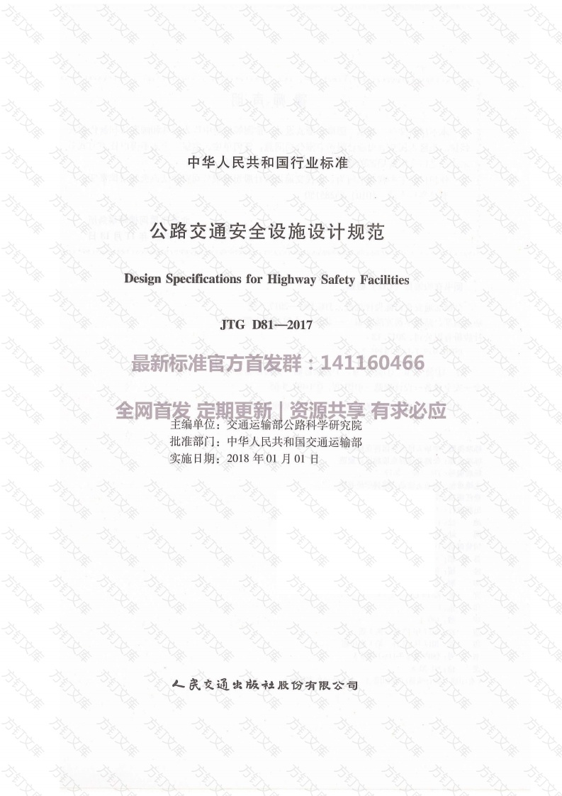 JTG D81-2017 公路交通安全设施设计规范封面图 - 行业标准文档