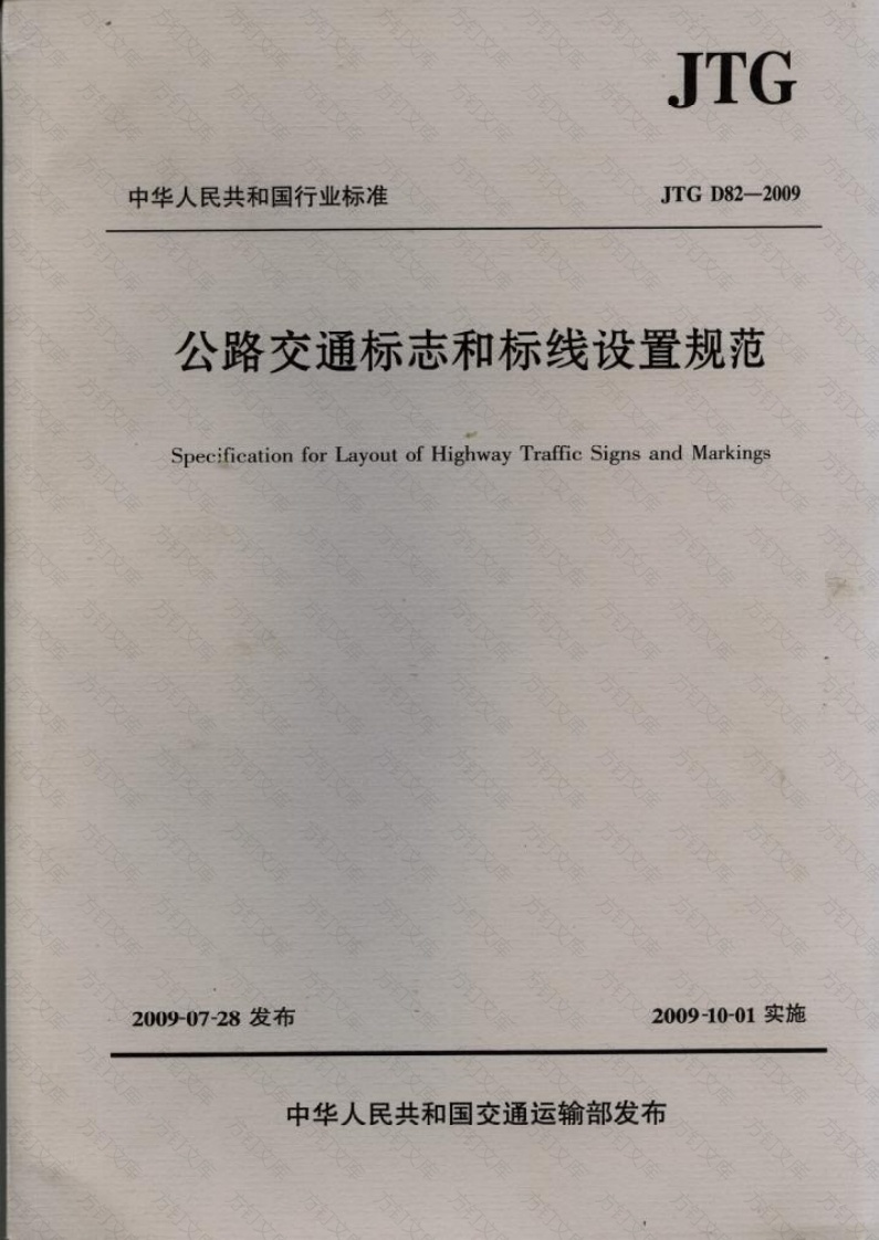 JTG D82-2009 公路交通标志和标线设置规范封面图 - 行业标准文档