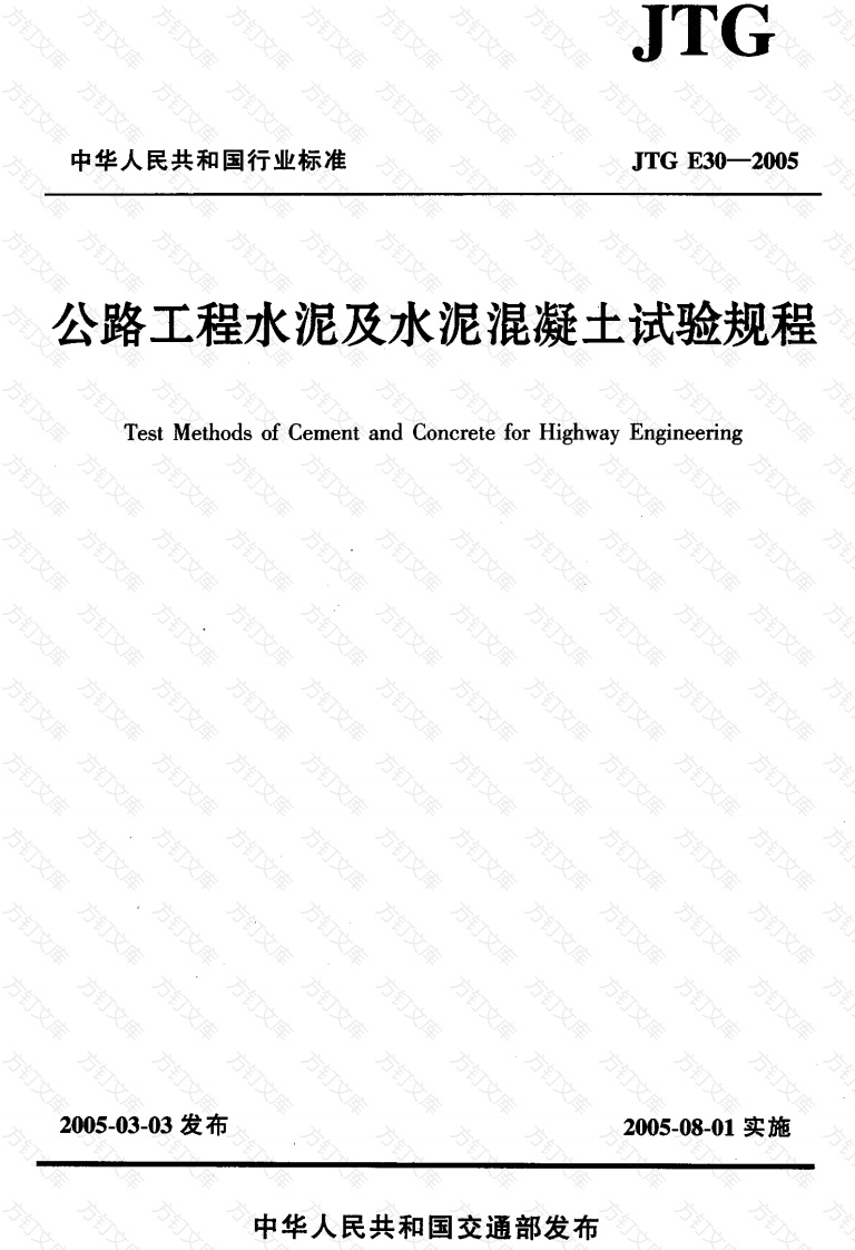 JTG E30-2005 公路工程水泥及水泥混凝土试验规程封面图 - 行业标准文档