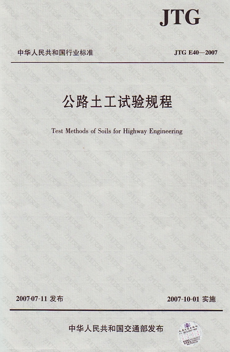 JTG E40-2007 公路土工试验规程封面图 - 行业标准文档