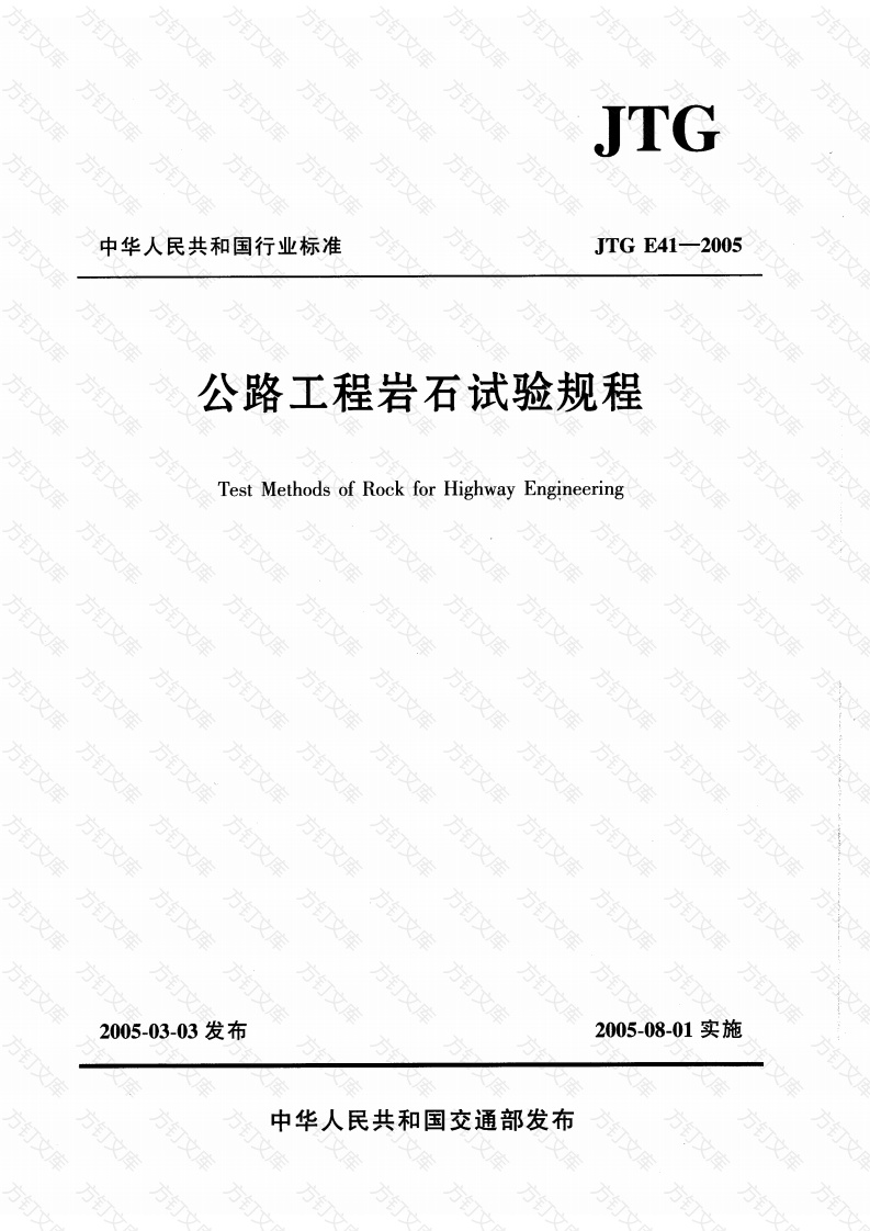 JTG E41-2005 公路工程岩石试验规程封面图 - 行业标准文档