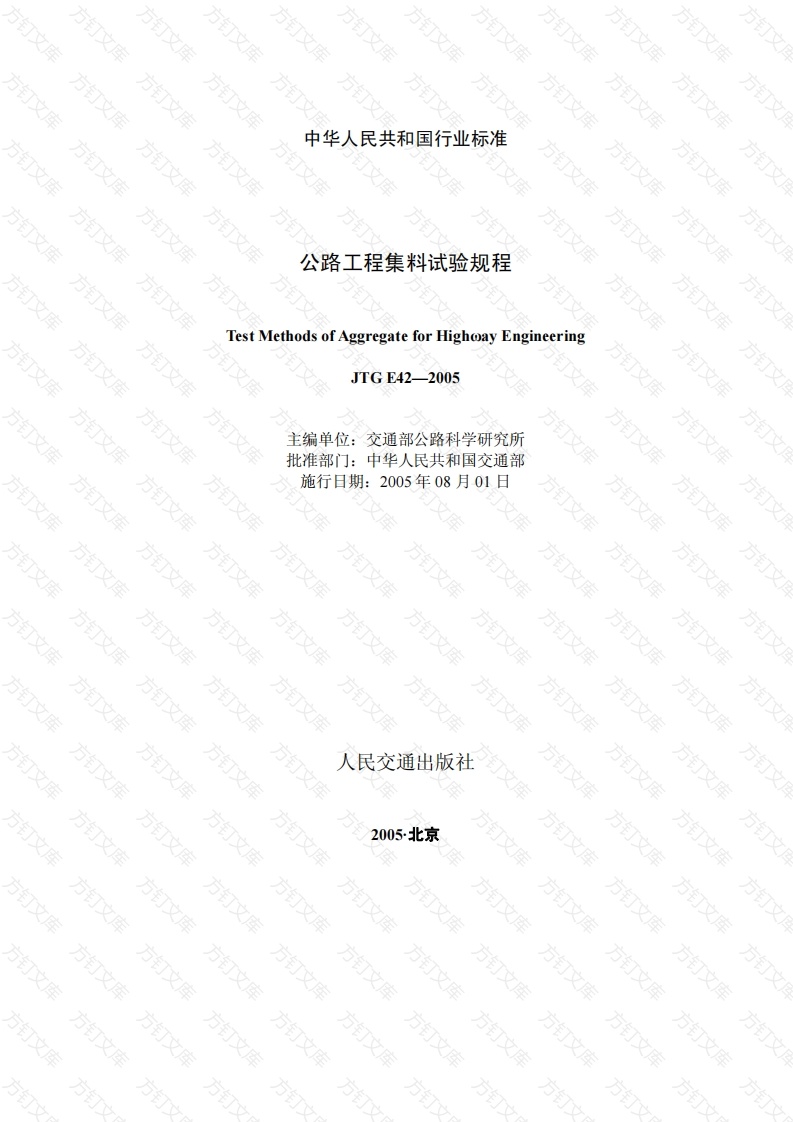 JTG E42-2005 公路工程集料试验规程封面图 - 行业标准文档