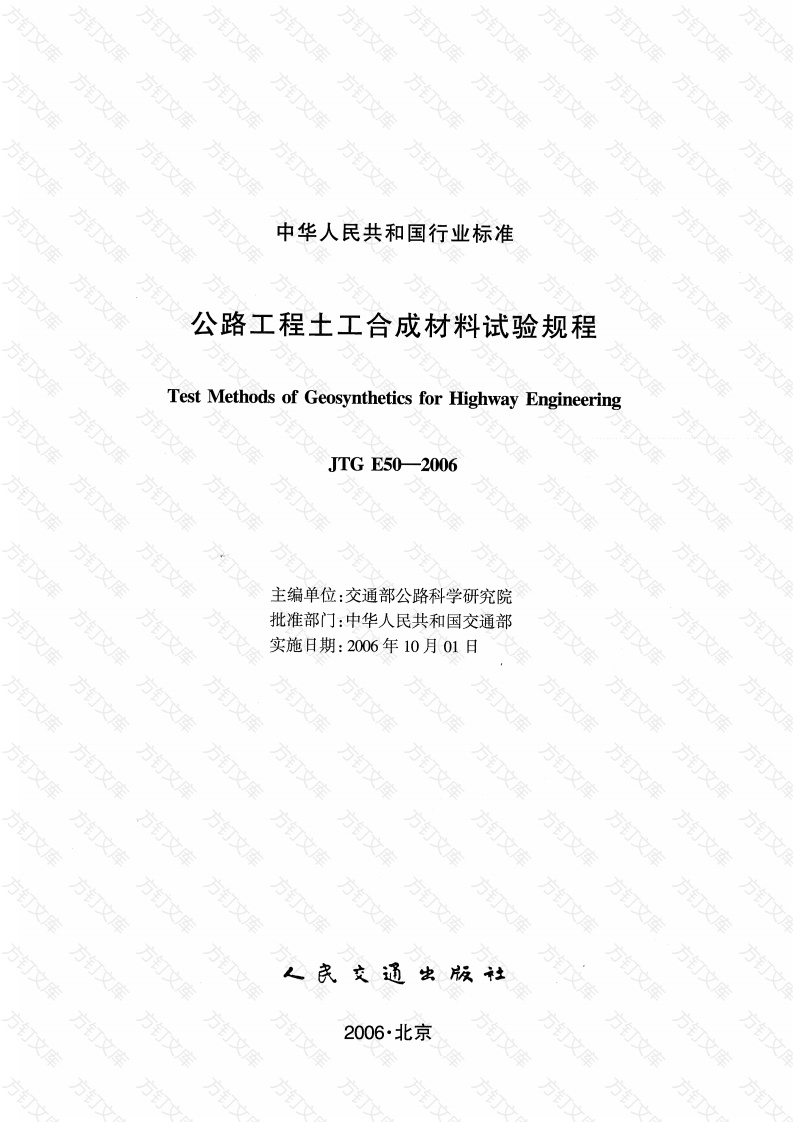 JTG E50-2006 公路工程土工合成材料试验规程封面图 - 行业标准文档