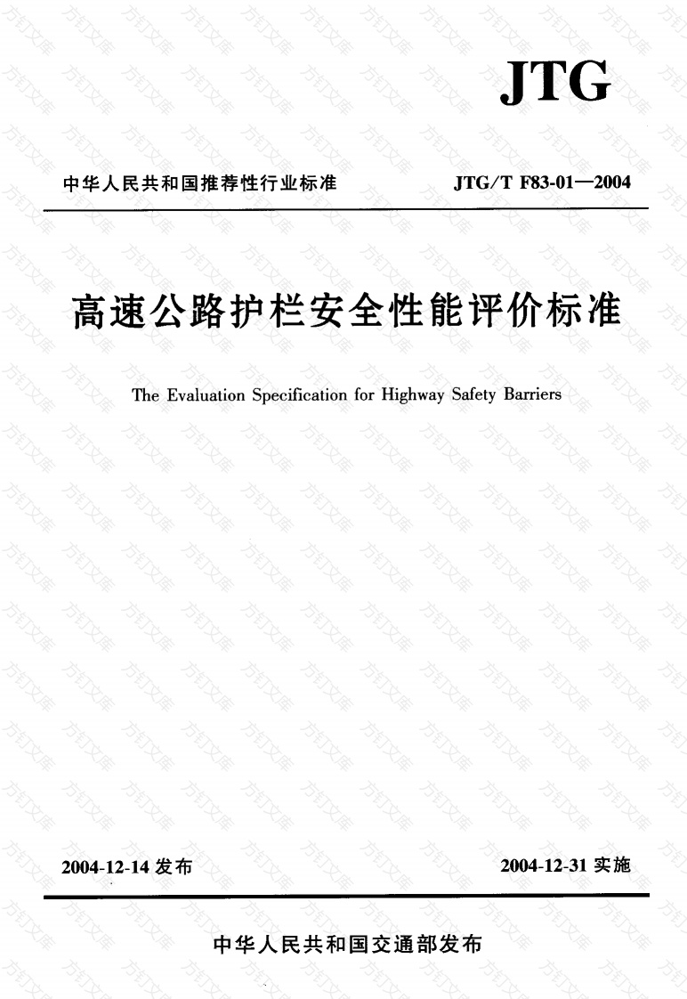 JTGT F83-01-2004 高速公路护栏安全性能评价标准封面图 - 行业标准文档
