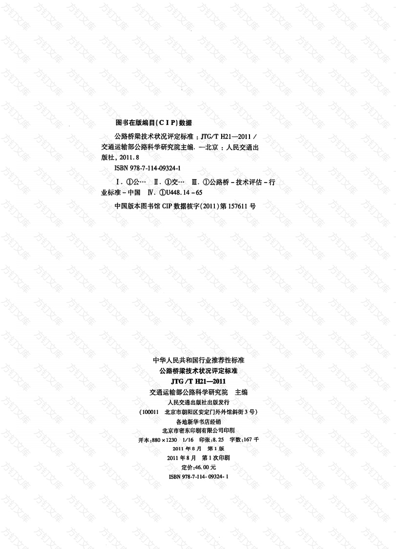 JTGT H21-2011 公路桥梁技术状况评定标准封面图 - 行业标准文档