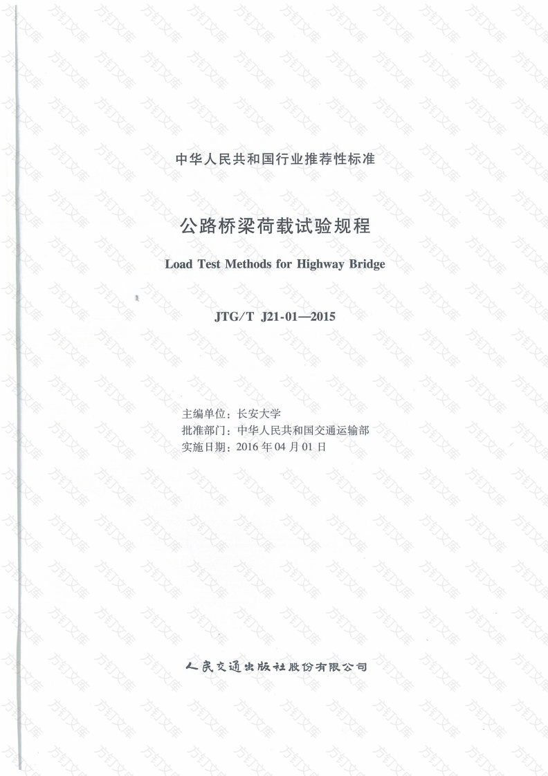 JTGT J21-01-2015 公路桥梁荷载试验规程封面图 - 行业标准文档
