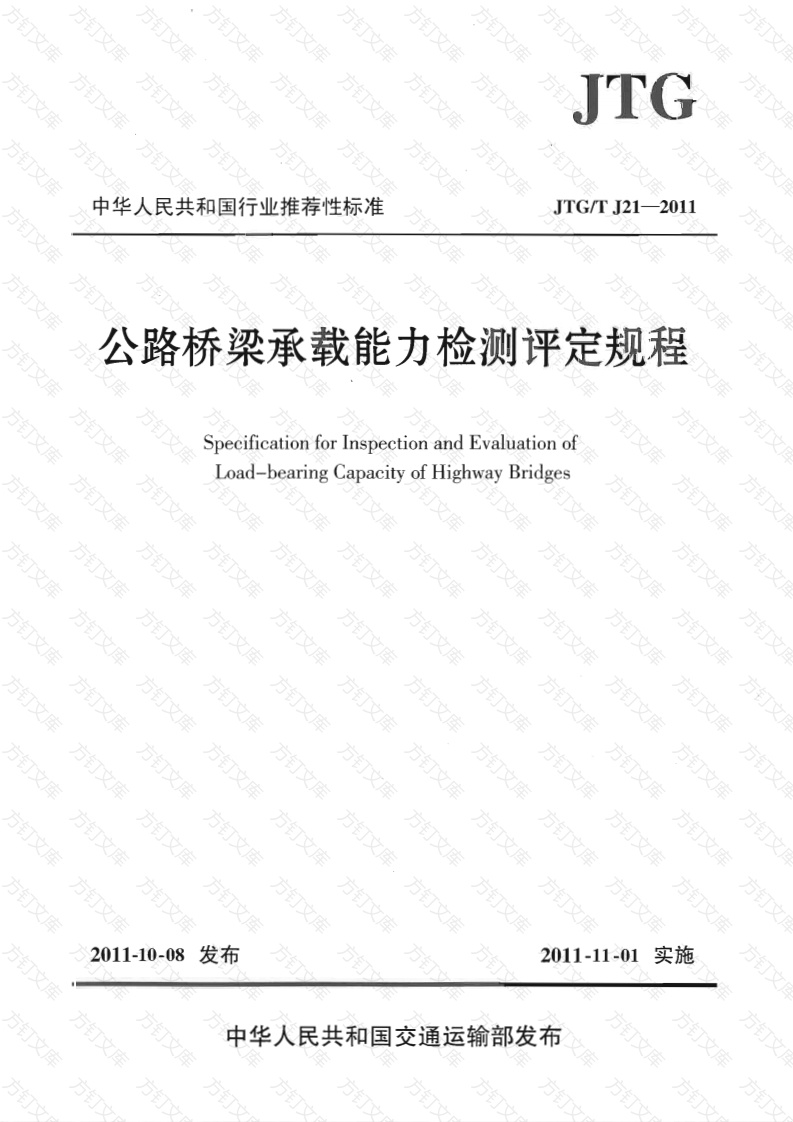 JTGT J21-2011 公路桥梁承载能力检测评定规程封面图 - 行业标准文档