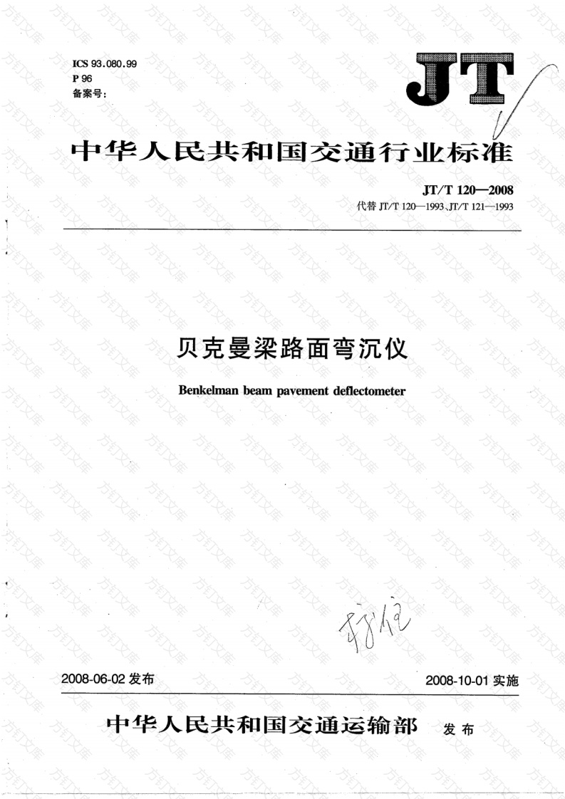 JTT120-2008 贝克曼梁路面弯沉仪封面图 - 行业标准文档