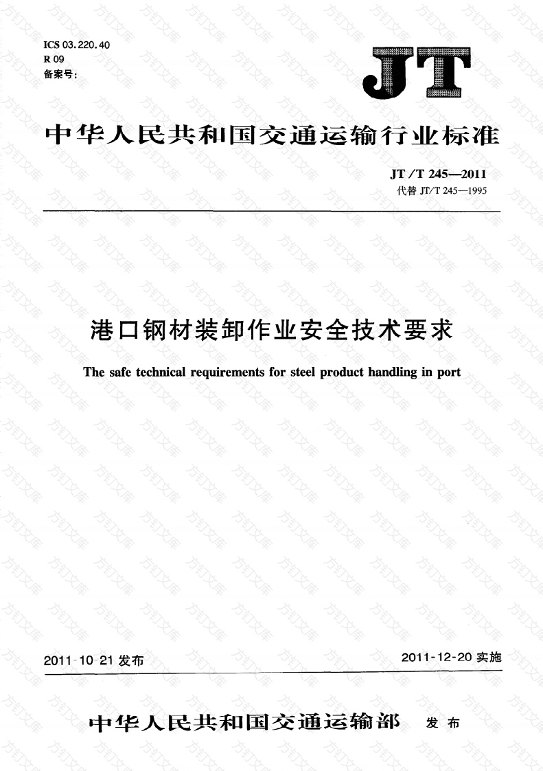 JTT245-2011 港口钢材装卸作业安全技术要求封面图 - 行业标准文档