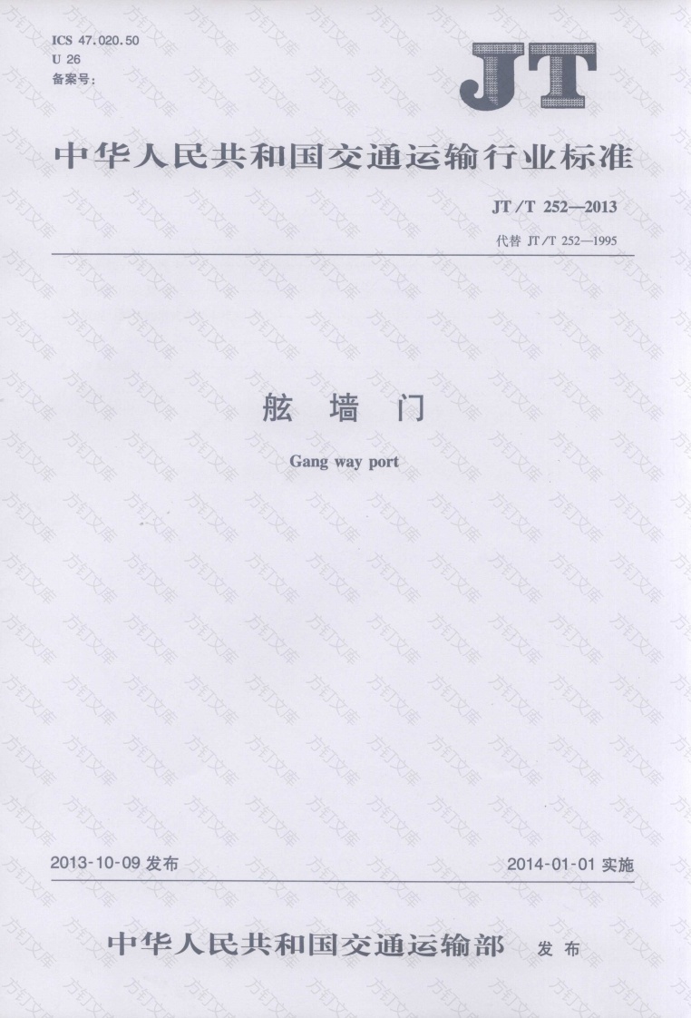 JTT252-2013 舷墙门封面图 - 行业标准文档