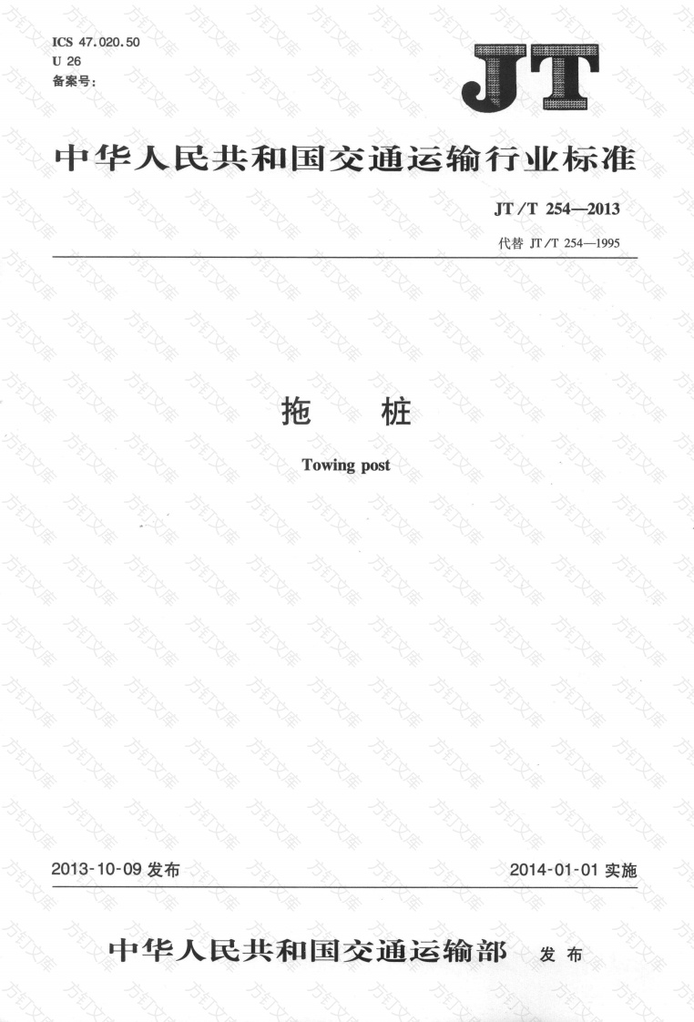JTT254-2013 拖桩封面图 - 行业标准文档