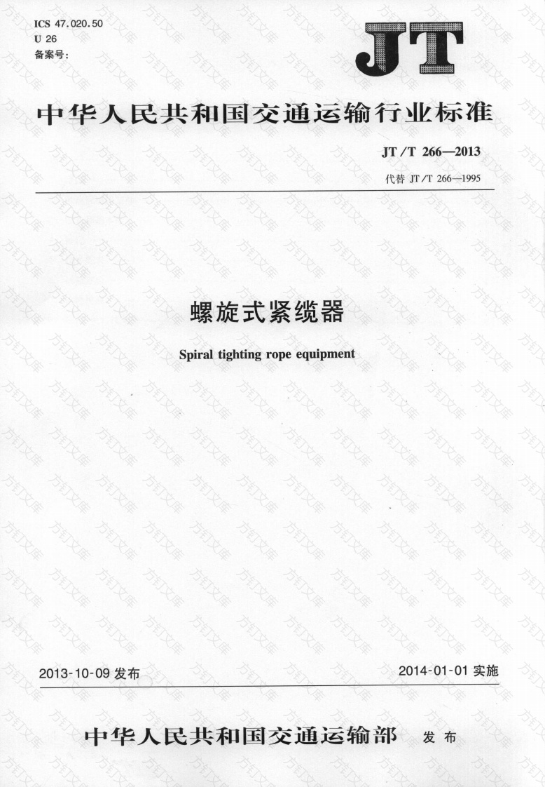 JTT266-2013 螺旋式紧缆器封面图 - 行业标准文档