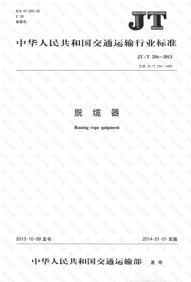 JTT256-2013 脱缆器封面图 - 行业标准文档