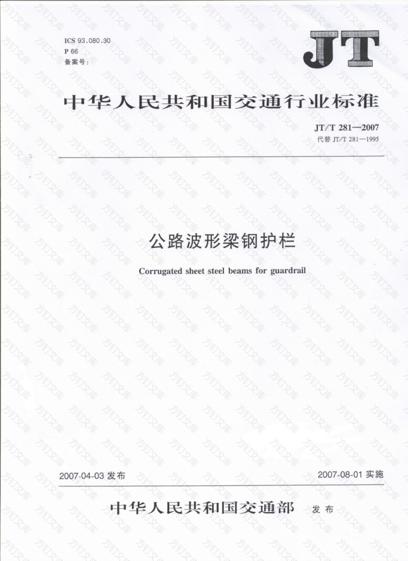 JTT281-2007 公路波形梁钢护栏封面图 - 行业标准文档