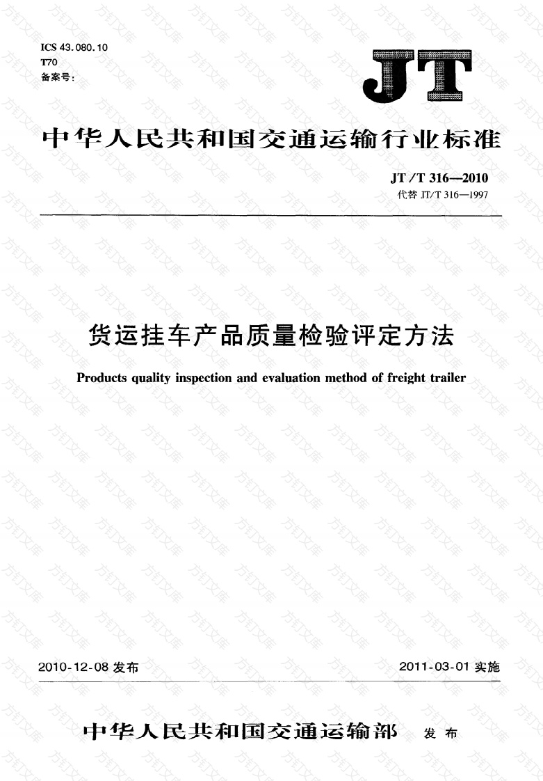JTT316-2010 货运挂车产品质量检验评定方法封面图 - 行业标准文档