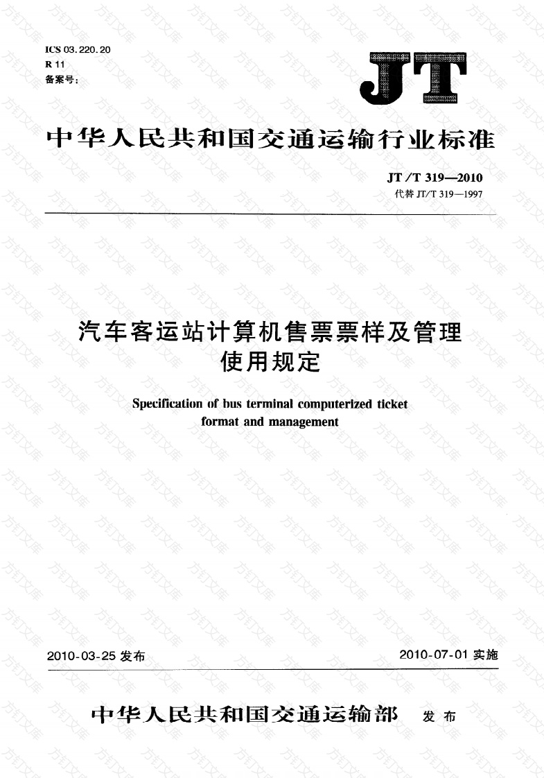 JTT319-2010 汽车客运站计算机售票票样及管理使用规定封面图 - 行业标准文档