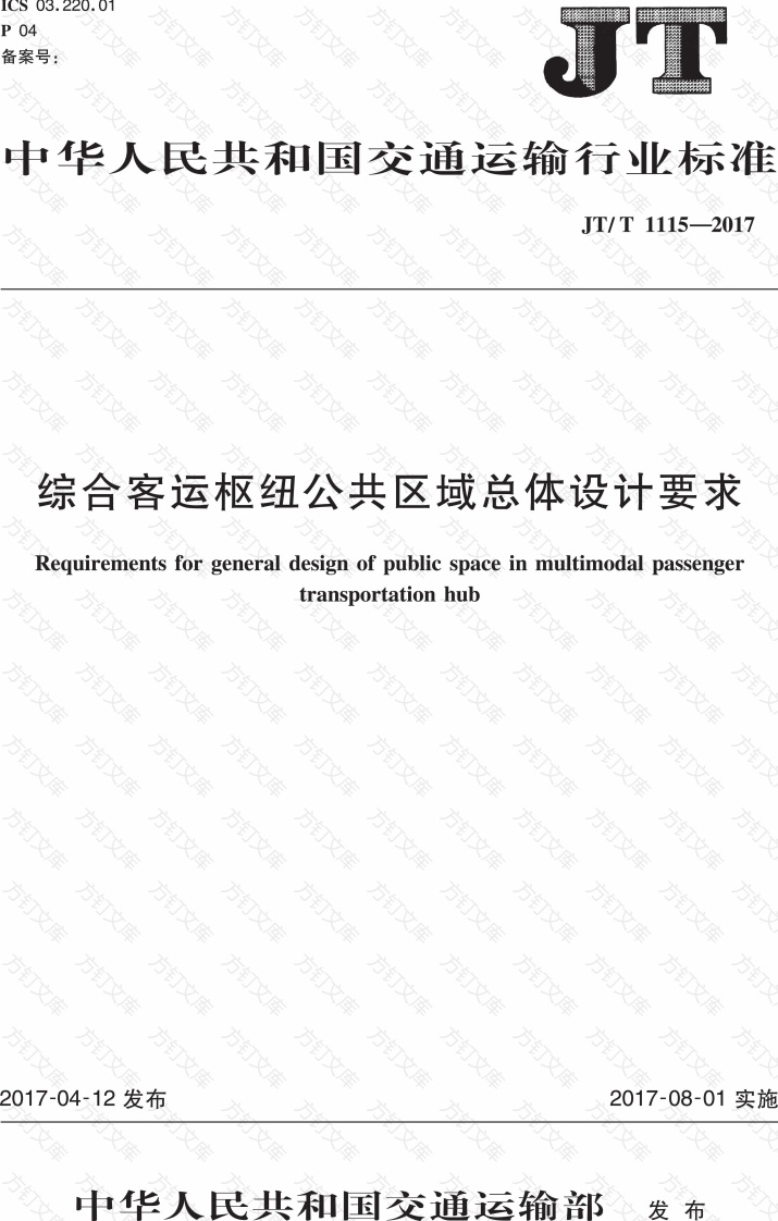 JTT1115-2017 综合客运枢纽公共区域总体设计要求封面图 - 行业标准文档
