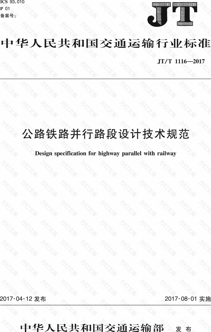 JTT1116-2017 公路铁路并行路段设计技术规范封面图 - 行业标准文档