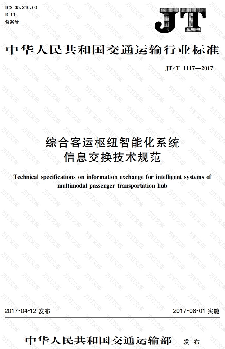JTT1117-2017 综合客运枢纽智能化系统信息交换技术规范封面图 - 行业标准文档