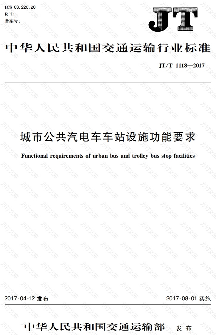 JTT1118-2017 城市公共汽电车车站设施功能要求封面图 - 行业标准文档