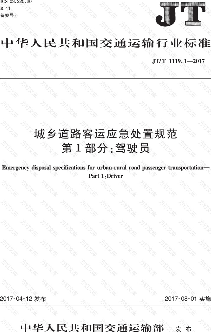 JTT1119.1-2017 城乡道路客运应急处置规范 第1部分：驾驶员封面图 - 行业标准文档