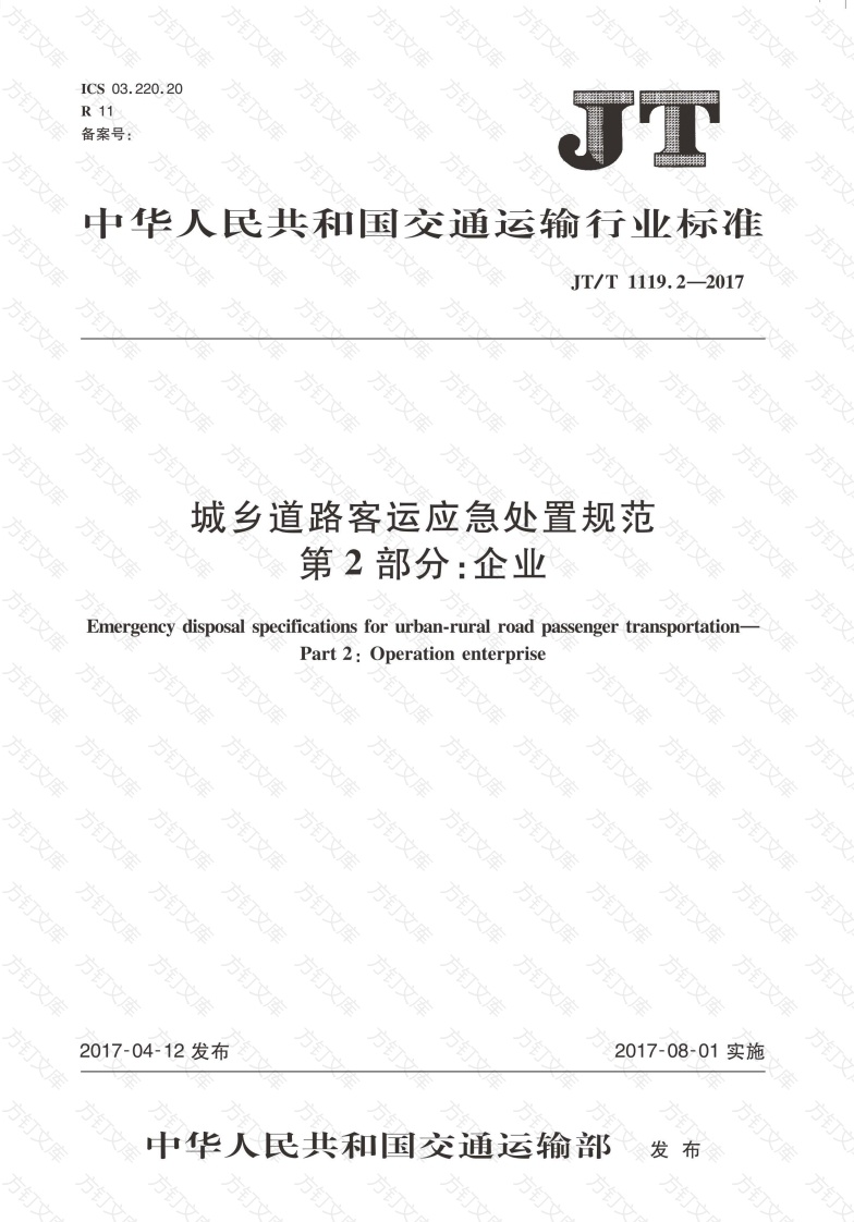 JTT1119.2-2017 城乡道路客运应急处置规范 第2部分：企业封面图 - 行业标准文档