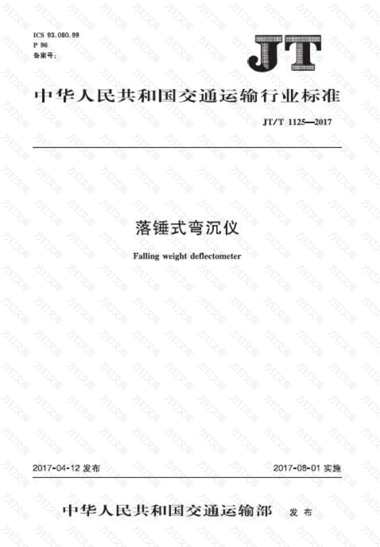 JTT1125-2017 落锤式弯沉仪封面图 - 行业标准文档