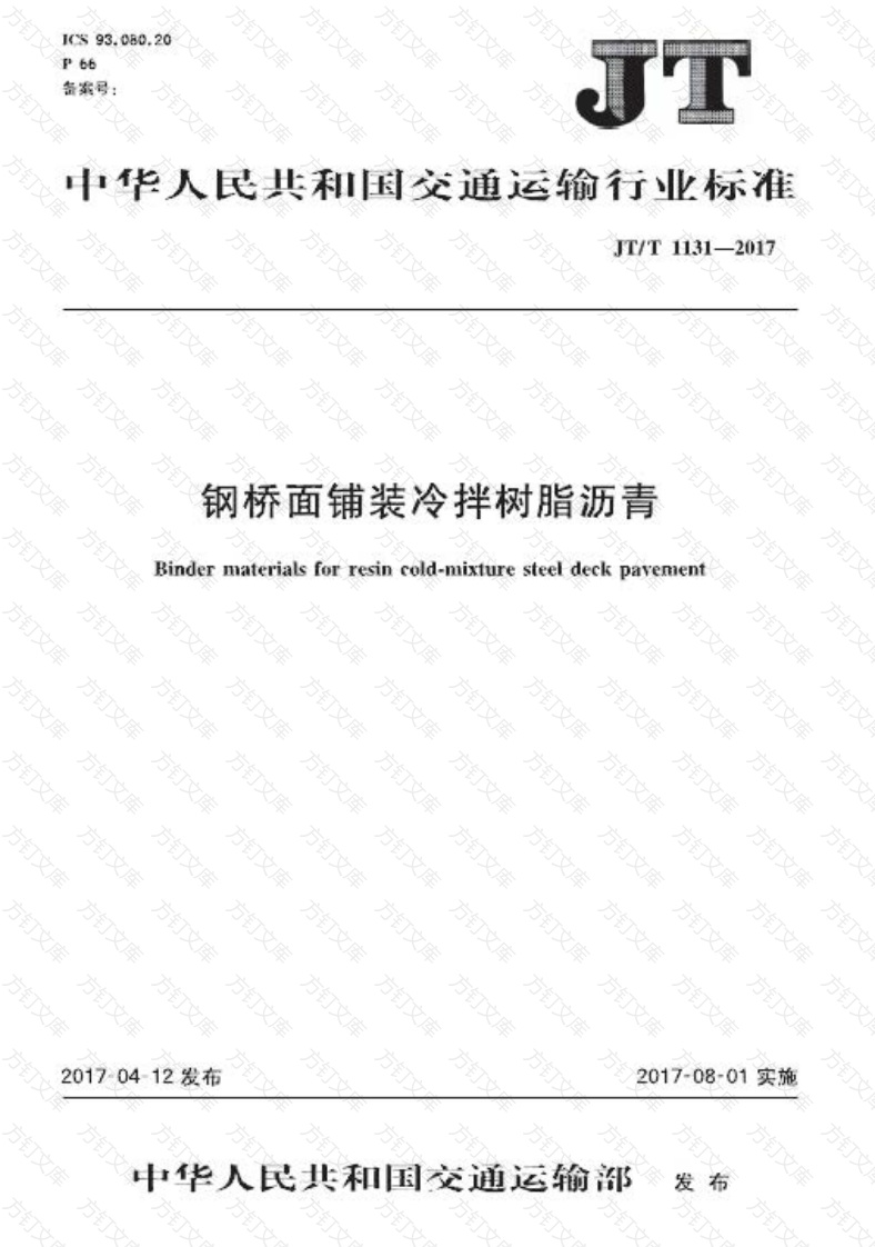 JTT1131-2017 钢桥面铺装冷拌树脂沥青封面图 - 行业标准文档