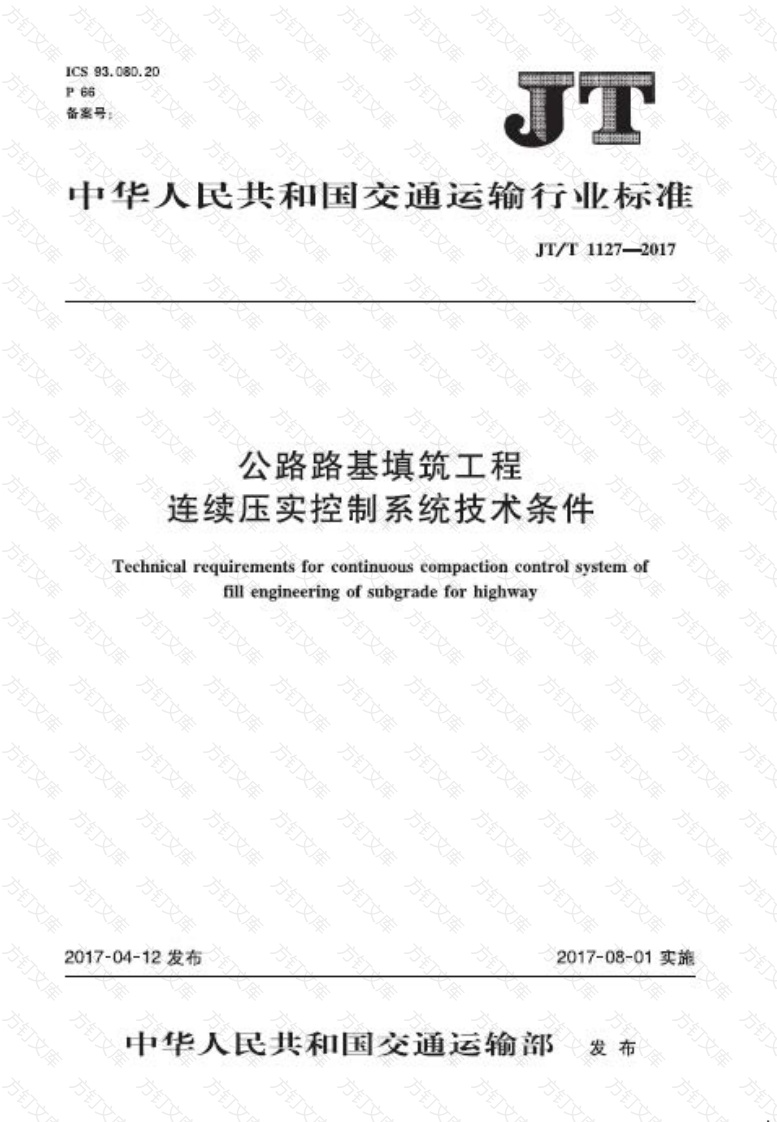 JTT1127-2017 公路路基填筑工程连续压实控制系统技术条件封面图 - 行业标准文档