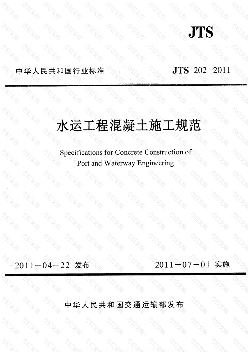 JTS202-2011 水运工程混凝土施工规范封面图 - 行业标准文档
