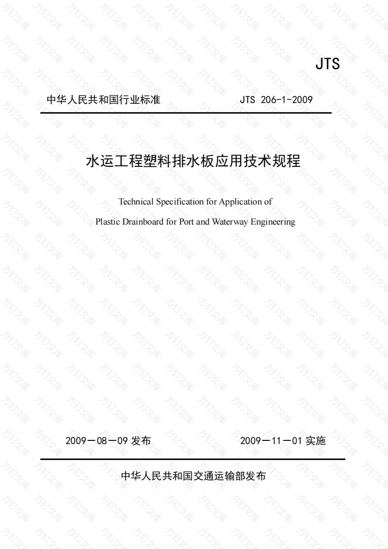 JTS206-1-2009 水运工程塑料排水板应用技术规程封面图 - 行业标准文档