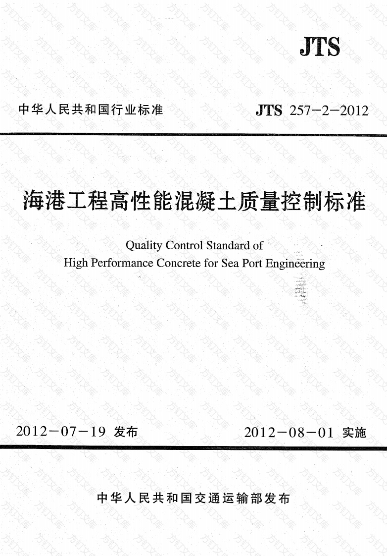 JTS257-2-2012 海港工程高性能混凝土质量控制标准封面图 - 行业标准文档