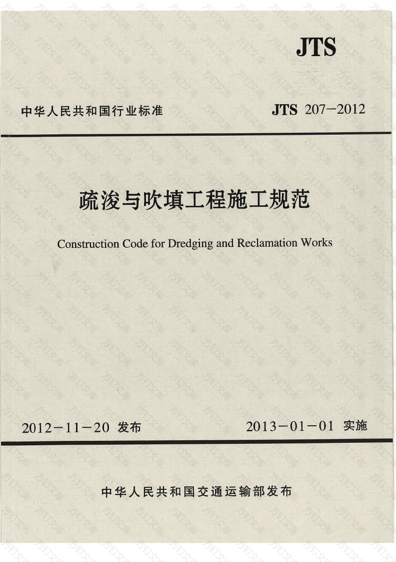 JTS207-2012 疏浚与吹填工程施工规范封面图 - 行业标准文档