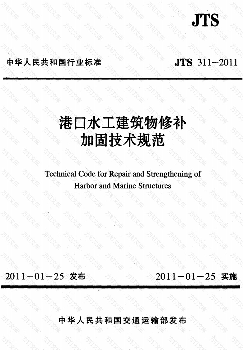 JTS311-2011 港口水工建筑物修补加固技术规范封面图 - 行业标准文档