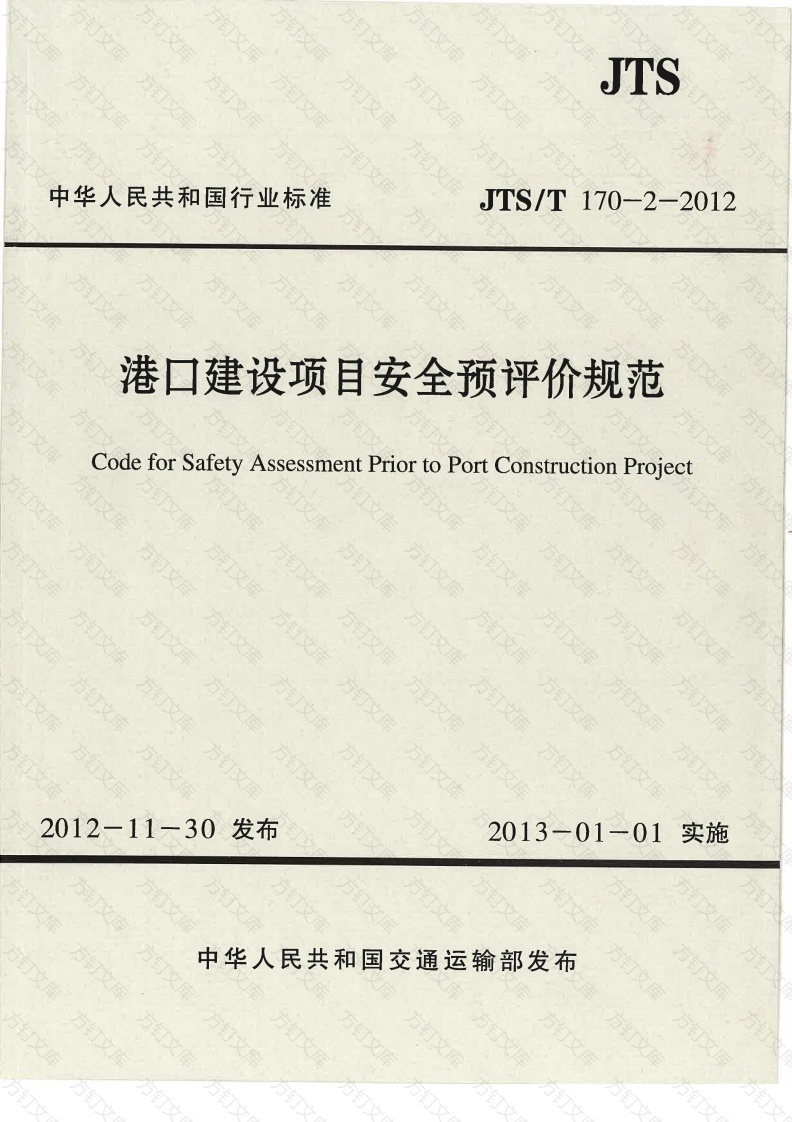 JTST170-2-2012 港口建设项目安全预评价规范封面图 - 行业标准文档