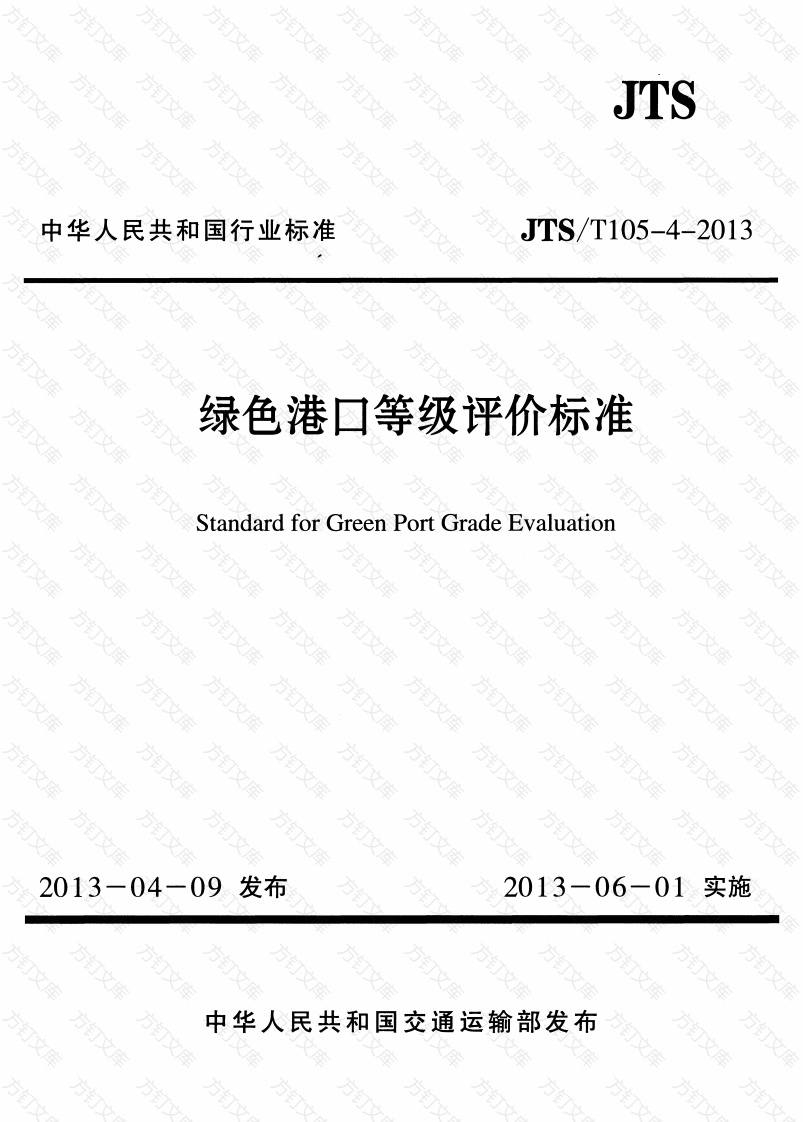 JTST105-4-2013 绿色港口等级评价标准封面图 - 行业标准文档